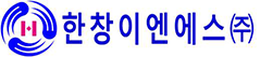 한창이엔에스(주)